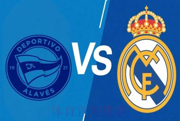 皇馬必勝艾拉維斯